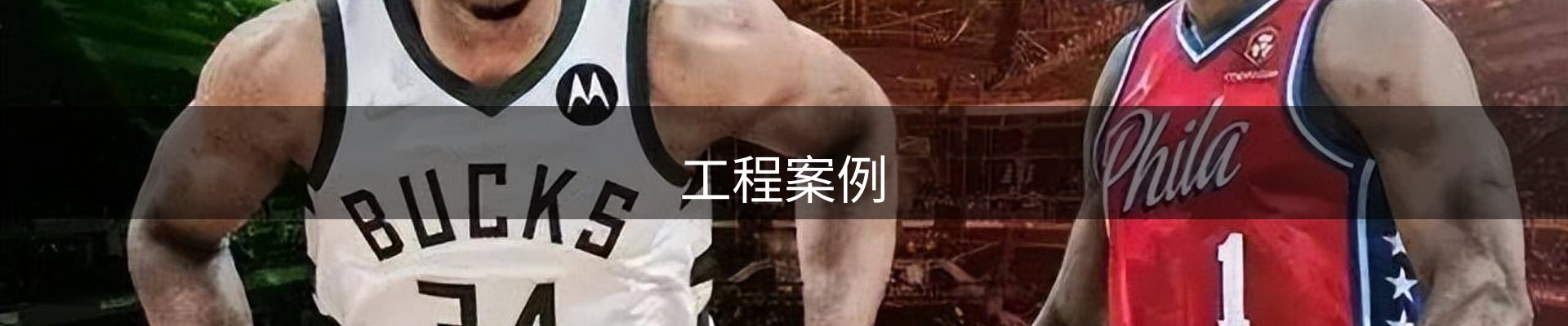 工程案例